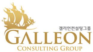 (주)갤리언컨설팅그룹